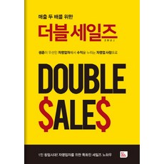 매출 두 배를 위한더블세일즈:생존이 우선인 자영업자에서 수익을 누리는 자영업 사장으로, 비즈토크북(BIZ TALK BOOK), 조환성 저