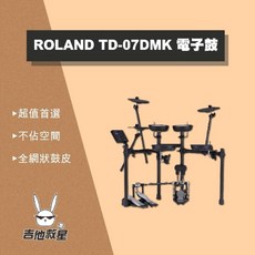 ROLAND TD-07DMK電子鼓 (全新公司貨!), 1個