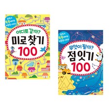 어디로 갈까? 미로 찾기 100 + 무엇이 될까? 점 잇기 100 (전2권)
