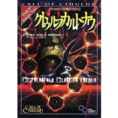 크툴루 신화 TRPG 크툴루 컬트 나우 (로그인 테이블 토크 RPG 시리즈)