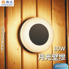 舞光 月光壁燈 10W 壁燈 陽台燈 門廊燈 戶外燈 黃光 OD-2272, 黃光  3000K