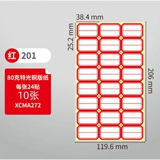 不幹膠標簽貼紙 201紅色 銅版紙標籤, 不幹膠標簽貼紙201紅色/10張