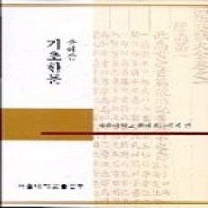 [개똥이네][중고-상] 풀어쓴 기초한문