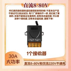 大功率單路遙控開關DC12V24V36V72V/30A喇叭燈具水泵通用433頻率, 1個, 8-80伏 1個接收器【配本店遙控器使用