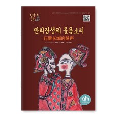 [다문화그림책] 만리장성의 울음소리 (한국어로 읽는 중국 동화)