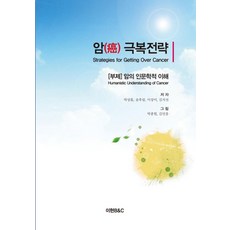 암 극복전략:암의 인문학적 이해, 이현B&C, 박상흠,송후림,이상미,김지선 공저