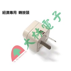 【大林電子】台灣製造 WONPRO 萬寶 紐西蘭 澳洲專用 轉接頭 WA-17 旅遊便利小物, 1個