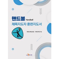 핸드볼 체육지도자 훈련지도서, 체육인재육성재단,체육과학연구원 공저, 진한엠앤비