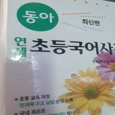 동아 연세초등국어사전/두산동아