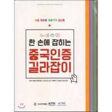 한 손에 잡히는 중국인증 길라잡이, 한국무역협회, 한국무역협회 편집부 저