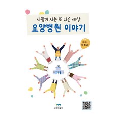 요양병원 이야기:사람이 사는 또 다른 세상, 엠디월드, 이종기 저