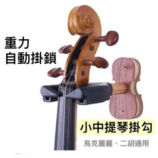 (老羊樂器店)開發票 小提琴掛勾 中提琴掛勾 小提琴架 烏克麗麗掛勾 二胡掛勾 重力自動掛鎖, 1個, MA-8A