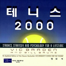 새책-스테이책터 [테니스 2000]-Vic Braden 지음, 테니스 2000