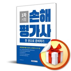 2026 손해평가사 1차 시험 한 권으로 준비하기 (개정판 4판) / 특별사은품, 서원각