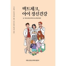 팩트체크 아이 정신건강 / 대한신경정신의학회 청소년특임위원회 (김재원 外 8인) / 대한신경정신의학회 출판부