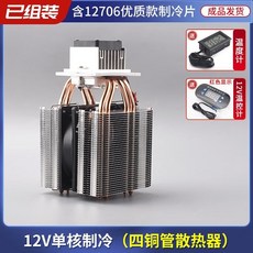 臺灣出貨半導體製冷片12v溫差電子製冷器diy小冰箱小空調降溫冰窩套裝, 單核四管制冷器+溫控器, 1個