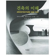 책광장모두북 건축의 이해, 기문당, 9788970868592