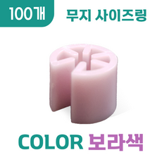 옷걸이 무지 사이즈링, 100개, 무지 (보라색)