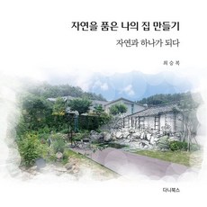 자연을 품은 나의 집 만들기 : 자연과 하나가 되다, 최승복 저, 다니북스