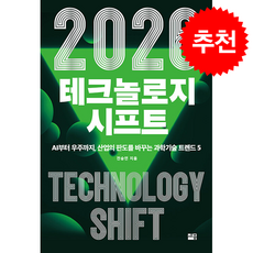 2026 테크놀로지 시프트 + 쁘띠수첩 증정, 세종서적, 전승민