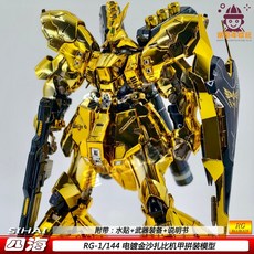 RG 사자비 1/44 금색 도금형 프라모델, RG사자비 금색도금