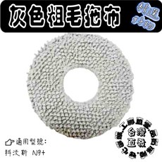 科沃斯 N9+ 專用 灰色粗毛拖布, 1個, 灰粗拖布-1片( N9+ )