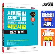 2025 시대에듀 사회통합프로그램 중간평가·종합평가 작문시험 완전 정복, 시대고시기획 시대교육