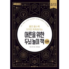풀면 풀수록 자꾸만 똑똑해지는어른을 위한 두뇌 놀이 책: 도전편, 한빛라이프, 9791190846462, 가레스 무어
