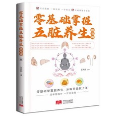 椰子圖書 正版零基礎五臟養生書籍2本套裝：經絡穴位疏通，氣血調理，健康養生入門, 零基礎掌握五臟養生防與調