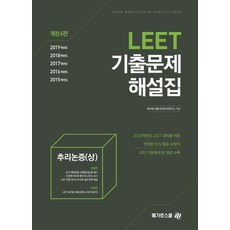 LEET 추리논증(상) 기출문제 해설집(2019), 메가로스쿨