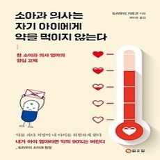 [개똥이네][중고-상] 소아과 의사는 자기 아이에게 약을 먹이지 않는다