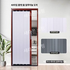 새라온쇼핑 접이식문 자바라 미닫이문 화장실 칸막이문 중문 침실문 베란다 홀딩도어