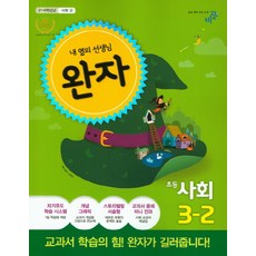 완자 초등 사회 3-2 (2016), 비상교육, 사회영역, 초등3학년
