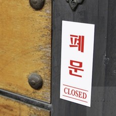 폐문(CLOSED) 브이앤맥 표찰, 1개