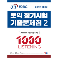 ETS 토익 정기시험 기출문제집 1000 Vol. 2 Listening (리스닝) +토익기출보카250 제공