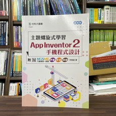 全新 台科大出版 App Inventor 2 手機程式設計 教學書籍 (PB301)