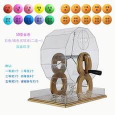 巨匠工廠新款幸運轉盤搖號機抽號道具雙色球招標選號商場活動年會活動, 型金色 含彩色/橘色獎項球50個 二選一, 1個