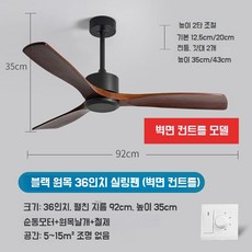 미국식 실링팬 블랙 원목 빈티지 천장형 선풍기 리모컨 속도조절 거실 사무실 저소음 36인치, 36인치 (벽면 컨트롤)