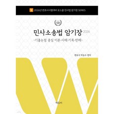 2026 민사소송법 암기장 -기출논점 중심 이론·사례·기록·판례-, 2026 민사소송법 암기장 -기출논점 중심 이론·사례