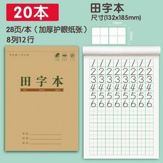 田字本小學生統一標準作業本加厚護眼生字練習本 副廠商品, 1個, 小學生統一標準作業本 加厚護眼 開學特惠,田字本 5本