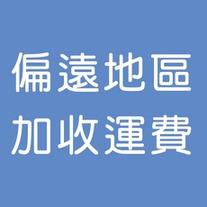 偏遠地區運費補差額賣場，客製化運費調整，下單前請先洽詢客服, 1個