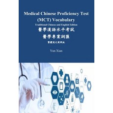 (영문도서) Medical Chinese Proficiency Test (MCT) Vocabulary Traditional Chinese and English Edition: &#... Paperback, Independently Published, 9798320296623