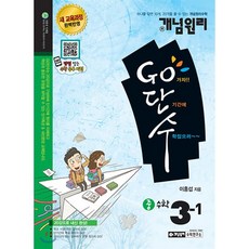 개념원리 Go단수중학 수학 중3-1(2019):새교육과정 완벽반영