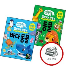 엉덩이 팡팡 움직이는 만들기 동물 + 바다 (전2권) 세트 추천도서, 없음
