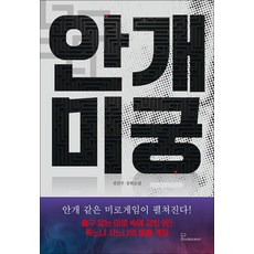 안개 미궁 - 전건우 장편 소설 (붉은 안개 공포 미스터리), 북오션, 단품