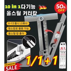 1+1/2+2【10in1 독일의 공예】다기능 올스틸 커터칼 칼날 10개 공업용 전문가용 커터칼 접이식/휴대용/내구성