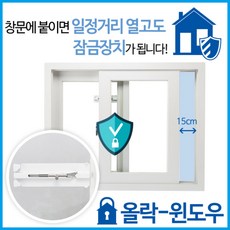 올락 윈도우 창문 15cm 열고 창문 중문 고정 잠금 장치 어린이 추락 도둑 방지, 1.올락-윈도우, 1개