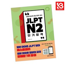 JLPT N2 단기 합격 책 + 책갈피 [KHBOOKS]