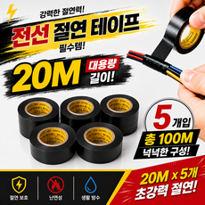 pvc 방수 전기 절연테이프 19mm*20m, 5개