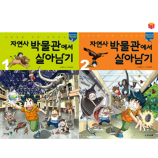 [살아남기 시리즈] 자연사 박물관에서 살아남기 1-2권 세트 + 사은품 증정